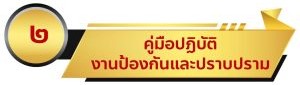 ป้องกัน-300x86