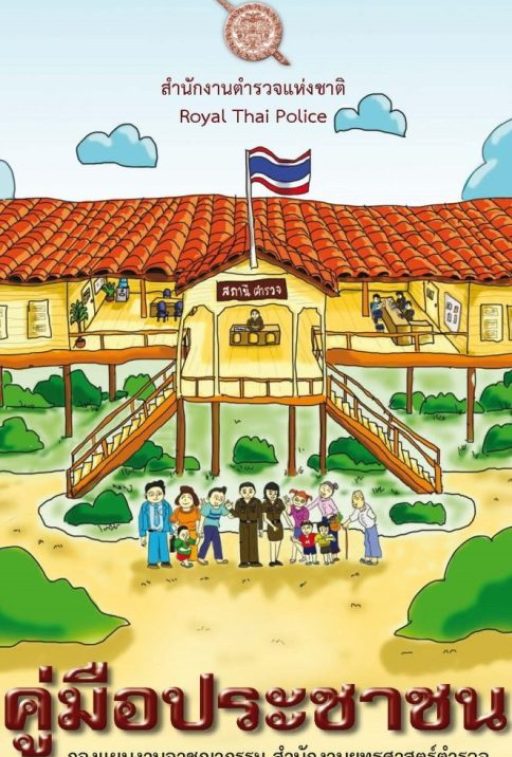ปก-คู่มือประชาชน2559-663x1024